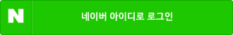 Sign in with naver