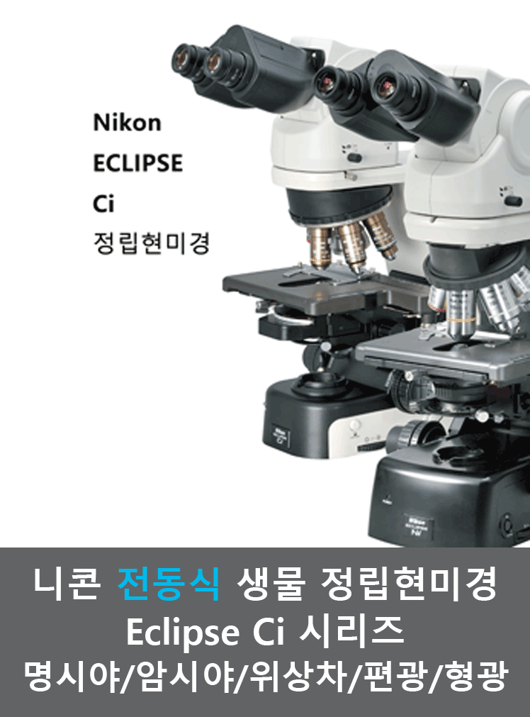 니콘 정립 현미경 (연구용/병원용) Eclipse Ci 시리즈