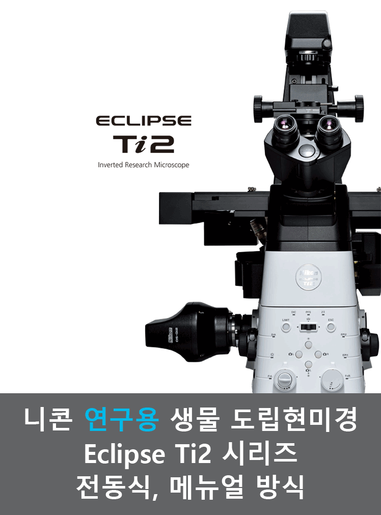 니콘 형광 도립현미경 (연구형) Eclipse Ti2 시리즈