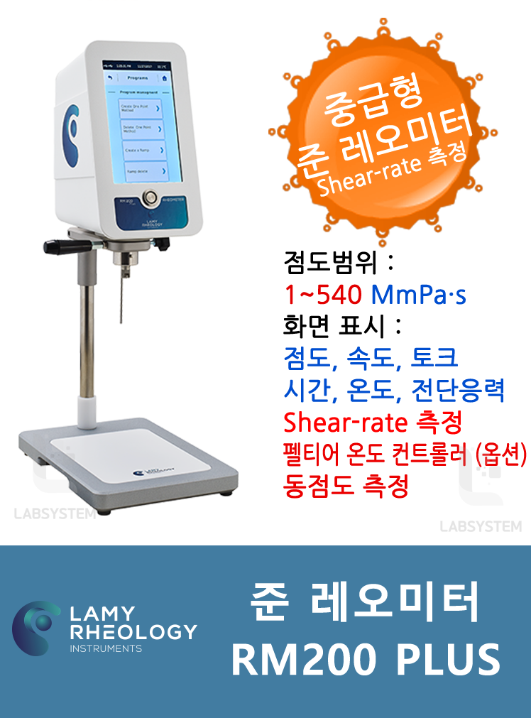 레오미터(라미사) RM200 PLUS (중급형,Shear rate 측정)