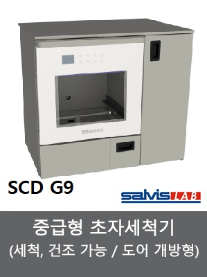 중급형 초자세척기 (SCD G9) 165L (세척,건조기능)