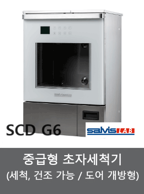 중급형 초자세척기 SCD G6 (전모델 G60) 165L (세척,건조기능)