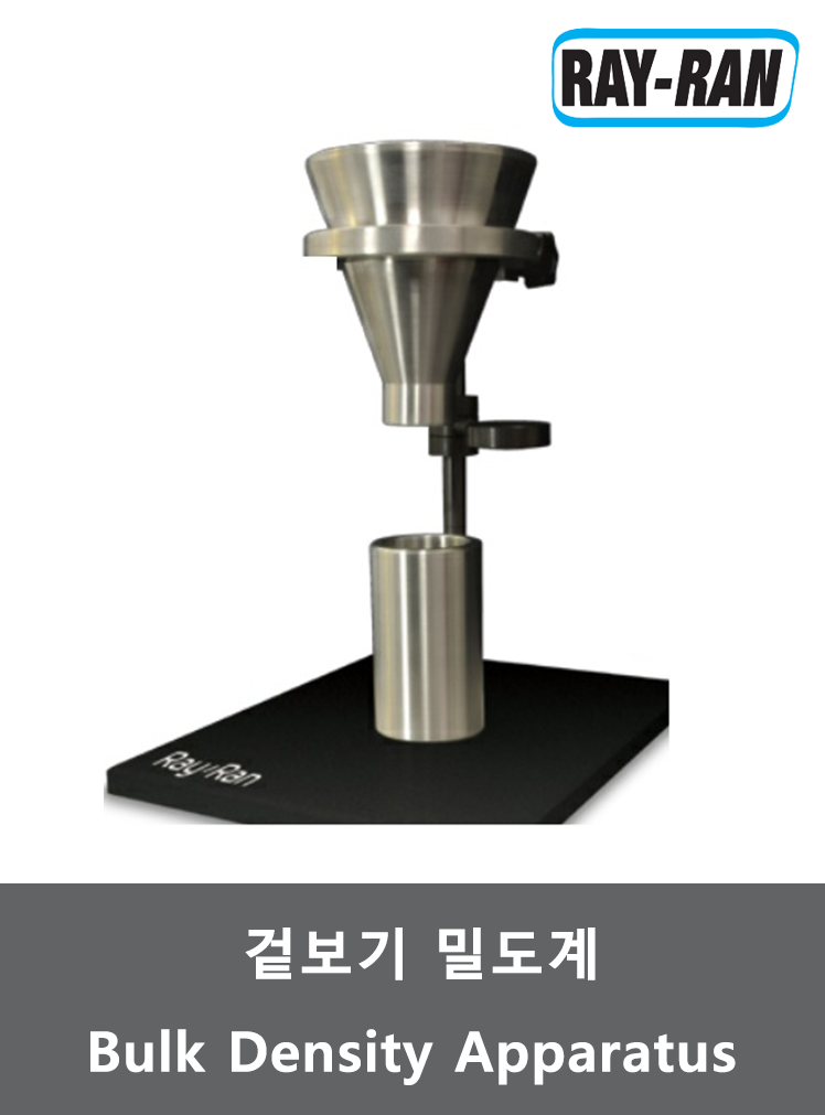 겉보기 밀도계 (Bulk Density Apparatus)