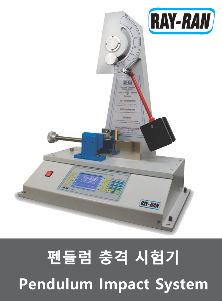 펜들럼 충격 시험기 (Pendulum Impact System)