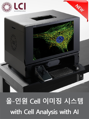 올인원 Cell 이미징 시스템 (AI 알고리즘 기능)