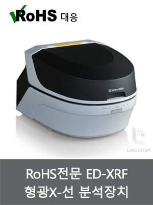 RoHS 유해물질 분석기 ED-XRF (유해물질분석기)