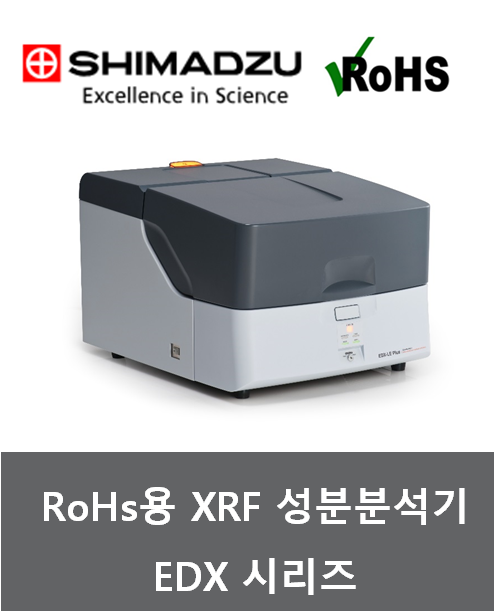 RoHS 유해물질 분석기 ED-XRF (유해물질분석기)