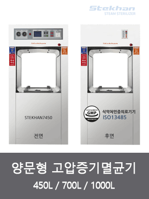 양문형 고압증기멸균기 (450L 700L 1000L)