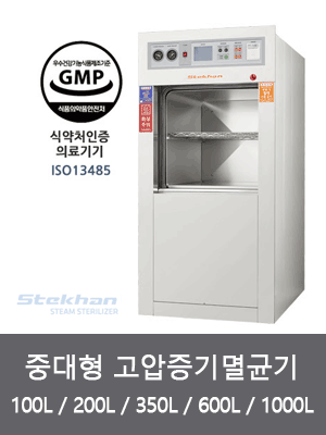 중대형 고압증기멸균기 (100L 200L 350L 600L 1000L)