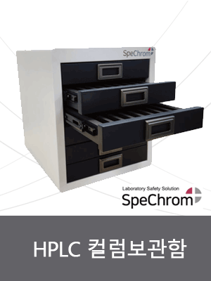 HPLC 컬럼보관함