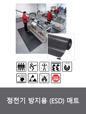 정전기 방지용 ESD 매트