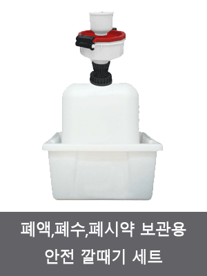 안전 깔때기 (폐액,폐수,폐시약 보관용)