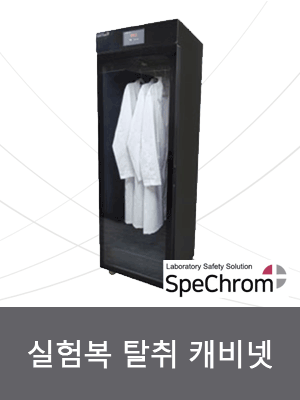 실험복 탈취 캐비넷