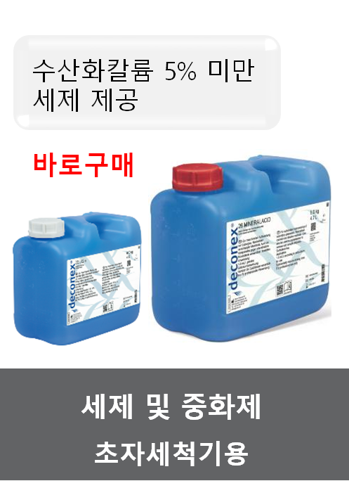 초자세척기 세제 & 중화제 (초자세척기용)