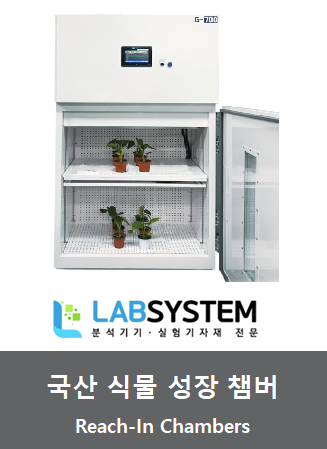 국산 식물성장챔버(보급형,중급형,대형)