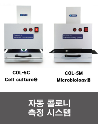 국산 보급형 자동 콜로니 카운터 (Auto Colony Counter)