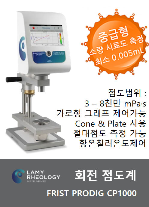 회전 점도계(Lamy) FIRST PRODIG CP1000 (중급형)