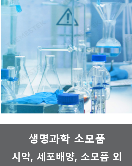 생명과학 소모품 (시약, 세포배양, 소모품 외)