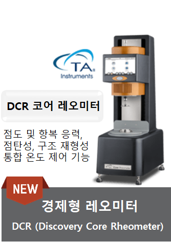 경제형 레오미터 DCR (Discovery Core Rheometer)