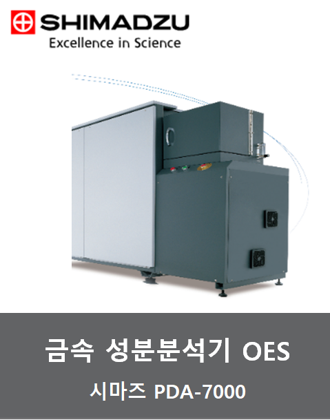 시마즈 금속성분분석기 OES (PDA7000)