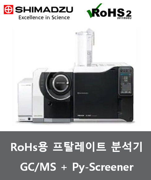 시마즈 RoHs용 프탈레이트 분석기
