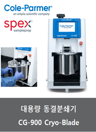 대용량 동결분쇄기 (1kg/5L)